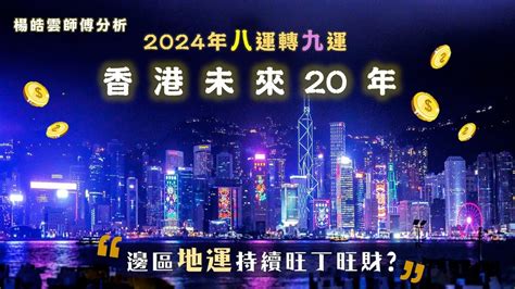 未來20年大運|九運玄學｜踏入九運未來20年有甚麼衝擊？邊4種人最旺？7大屬 